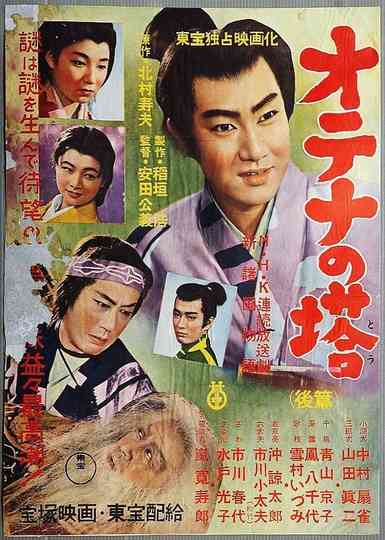 Shin Shokoku Monogatari: Otena no To Part 2 Poster