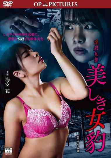 Meiki ranbu: Yokujô no kahanshin Poster