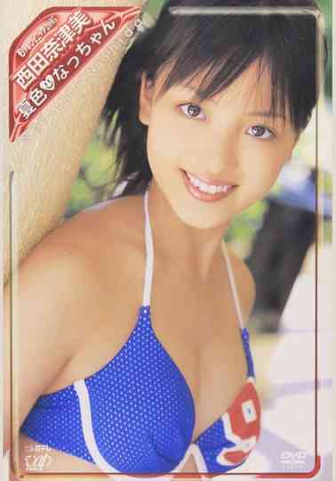 日テレジェニック2005 西田奈津美 Poster