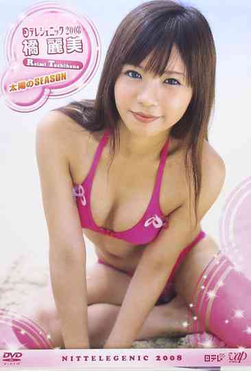 日テレジェニック 2008 橘麗美 Poster