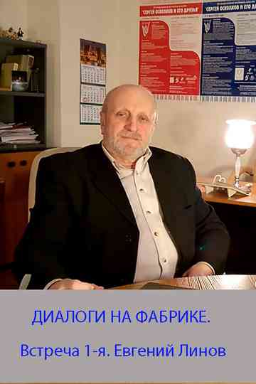 DIALOGUES AT THE FACTORY. The meeting is the 1st. Evgeny Linov Poster