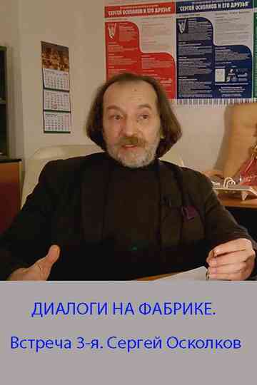 DIALOGUES AT THE FACTORY. The 3rd meeting. Sergey Oskolkov Poster