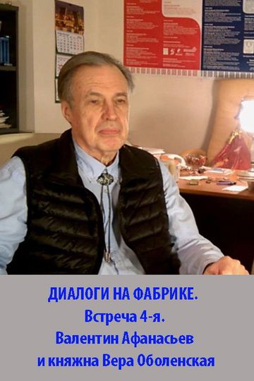 DIALOGUES AT THE FACTORY. The 4th meeting. Valentin Afanasyev and Princess Vera Obolenskaya