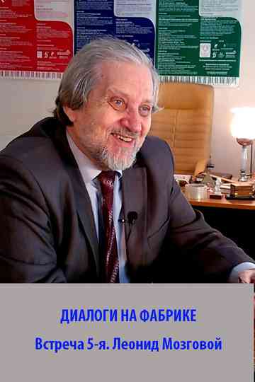DIALOGUES AT THE FACTORY. The 5th meeting. Leonid Mozgovoy Poster