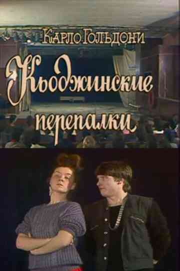 The Chioggian Brawls Poster