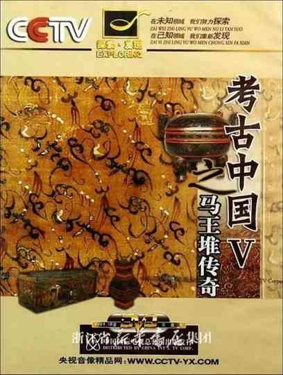 The Legend of Mawangdui