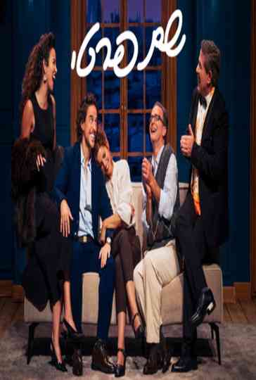Le Prénom: Haifa theater Poster