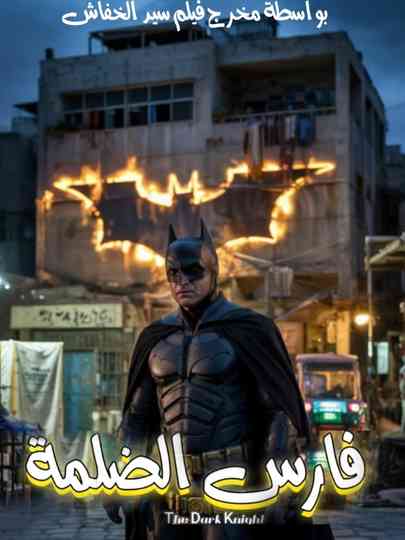 Knight of Darkness (The Dark Knight Egyptian version) Poster