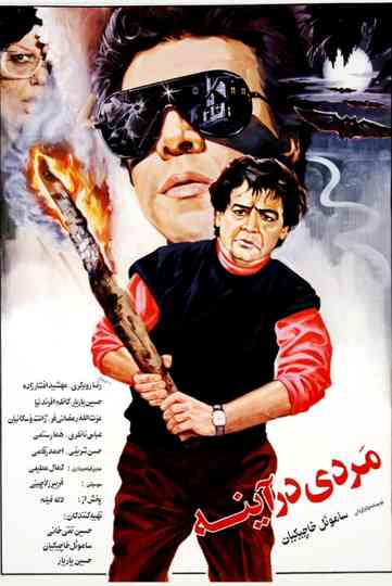 The man in the mirror Poster