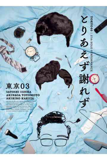 第27回東京03単独公演「とりあえず謝れず」 Poster