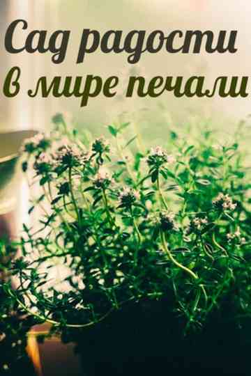 A Garden of Joy in a World of Sorrow Poster