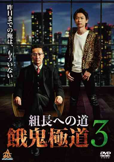 Road to the Boss: Gaki Gokudo 3 Poster