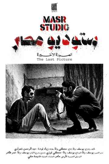 Masr Studio: The Last Picture Poster