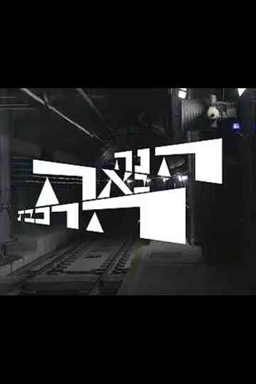 Here Comes the Train Poster