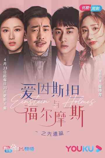 Einstein and Holmes Poster