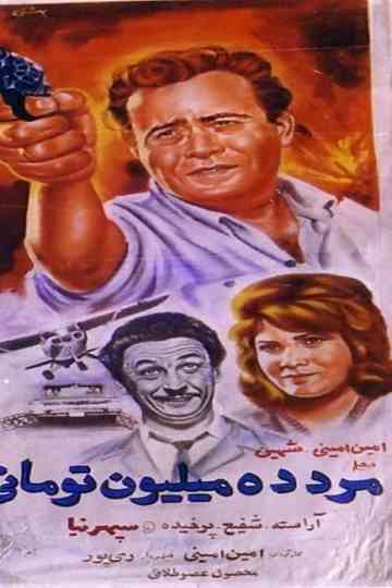 The Ten-Million-Toman man Poster