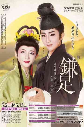 Kamatari ~Beautiful Yamato, Dreamlike Land of Tranquility~ Poster