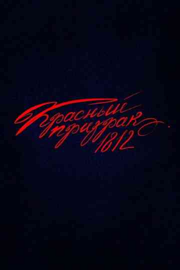 Красный призрак 1812 poster