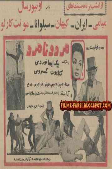 Mard o Namard Poster