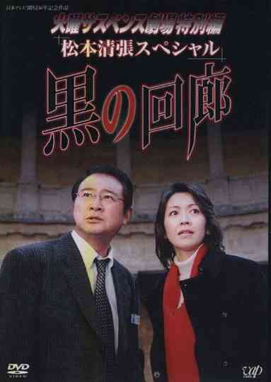 Black Corridor Poster