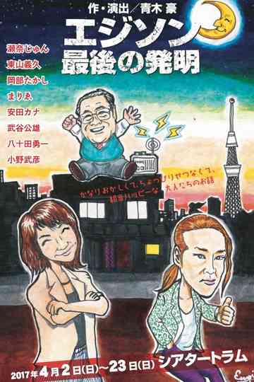 Last Invention of Edison Poster