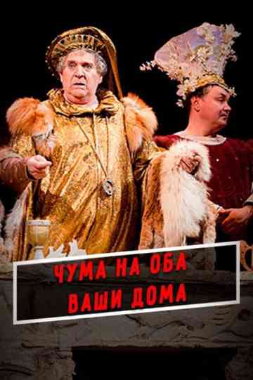 A Plague O' Both Your Houses! Poster