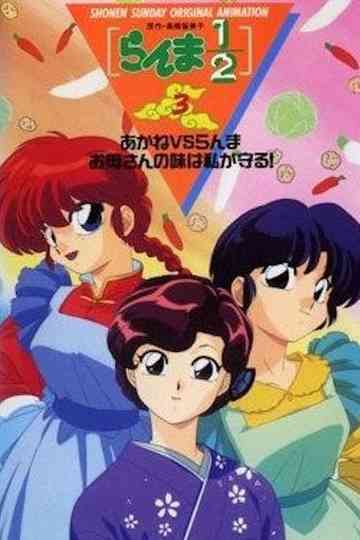 Ranma 1/2 OVA 3: Akane Vs. Ranma: The One Who Inherits Mom's Recipes Will Be Me! Poster