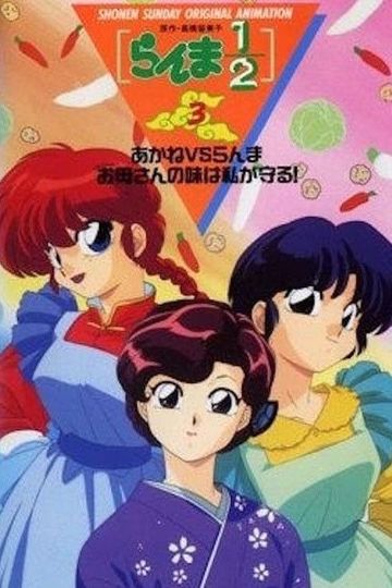 Ranma 1/2 OVA 3: Akane Vs. Ranma: The One Who Inherits Mom's Recipes Will Be Me!