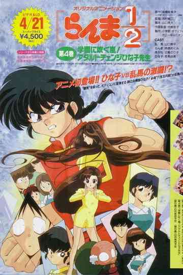 Ranma 1/2 OVA 4: A Storm Over School: Growing Up With Miss Hinako Poster