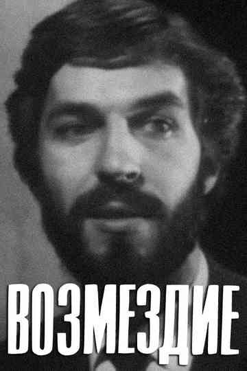 The Retribution Poster