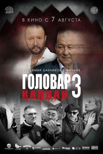 Головар 3. Капкан poster