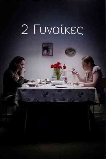 2 Γυναίκες Poster