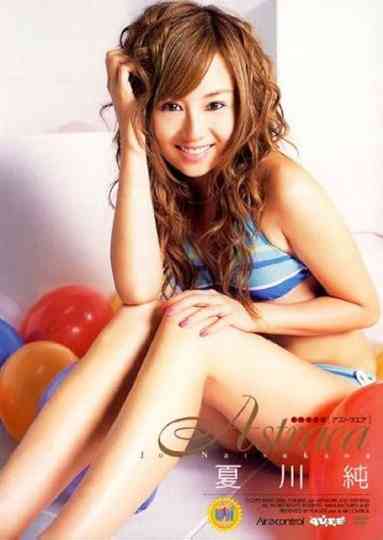 夏川純 Astraea Poster