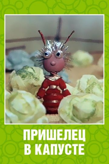 An Alien Among the Cabbages