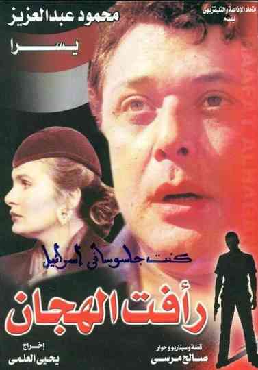 Raafat Al Haggan (part 3) Poster