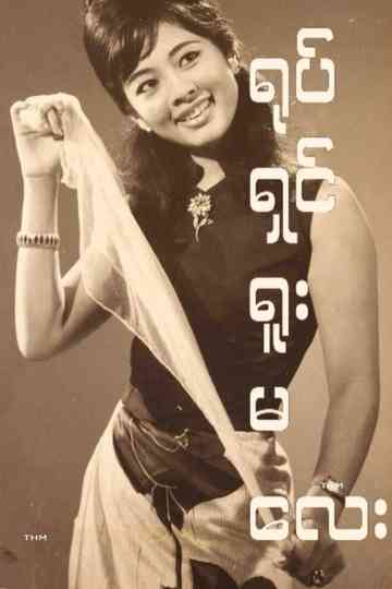 Yote Shin Yuu Ma Lay Poster