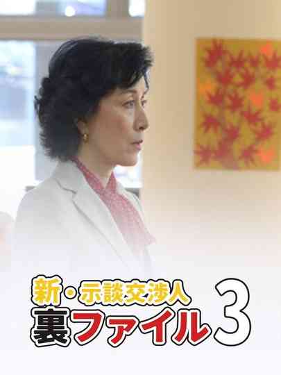 Shin Jidan Koshonin Ura File 3 Poster