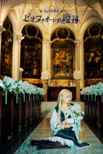 Musical 「Piofiore no Banshou」 Poster