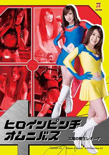 ヒロインピンチオムニバス01　太陽の戦士レオーナ Poster