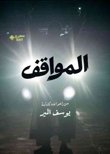 The Parking Garage Poster