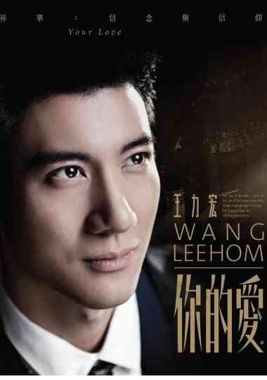王力宏-你的爱 MV Poster