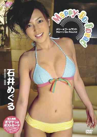 石井めぐる Merry-Go-Round メリー★ゴー★ランド Poster