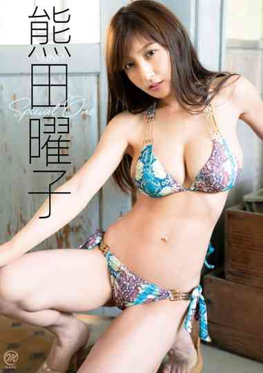 熊田曜子 Special One Poster