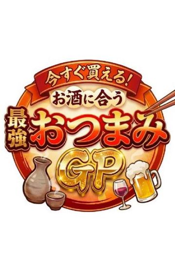 今すぐ買える！お酒に合う最強おつまみGP