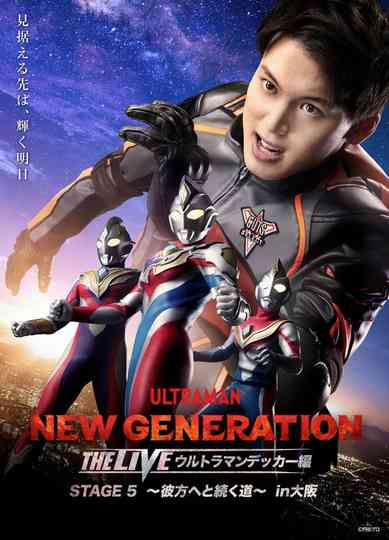 NEW GENERATION THE LIVE: Ultraman Decker STAGE 5 “Kanata e to Tsuzuku Michi” Poster
