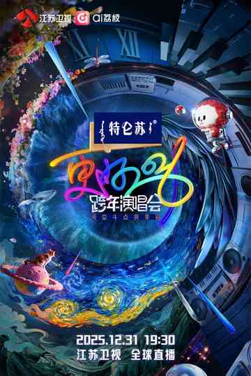 更好2026江苏卫视跨年演唱会 Poster