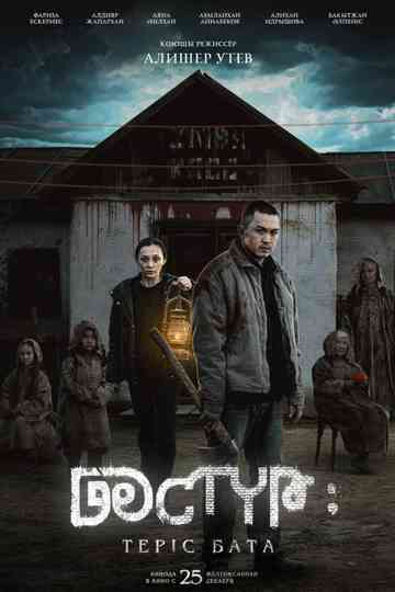 Дәстүр 2: Теріс Бата Poster