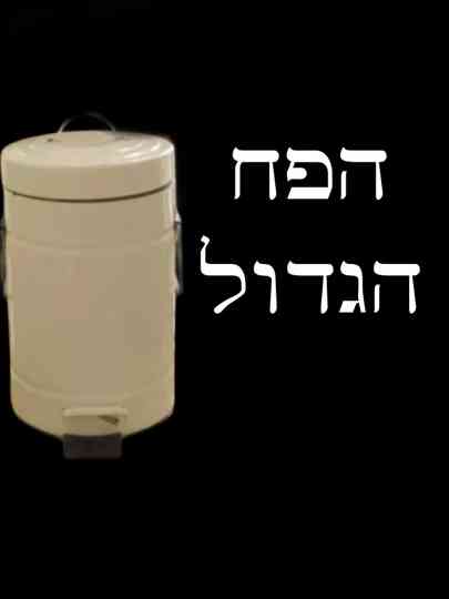 The Big Trash Poster