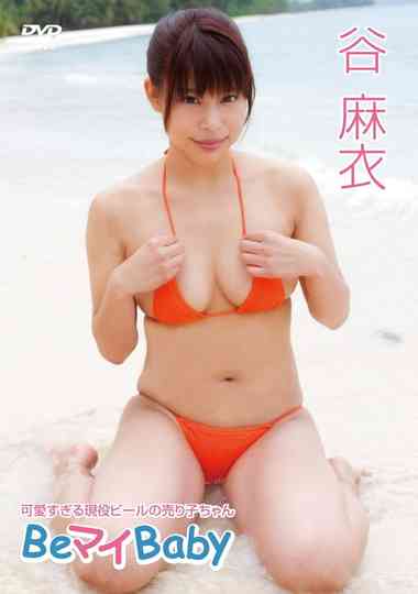 谷麻衣/Be マイ Baby Poster