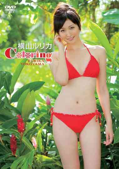 Coloring／横山ルリカ Poster